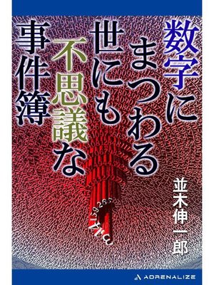 cover image of 数字にまつわる世にも不思議な事件簿: 本編